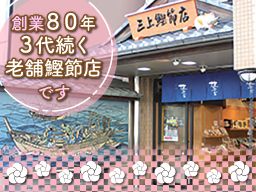 有限会社　三上鰹節店