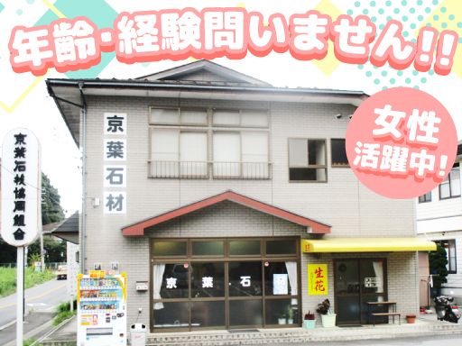 京葉石材工業協同組合