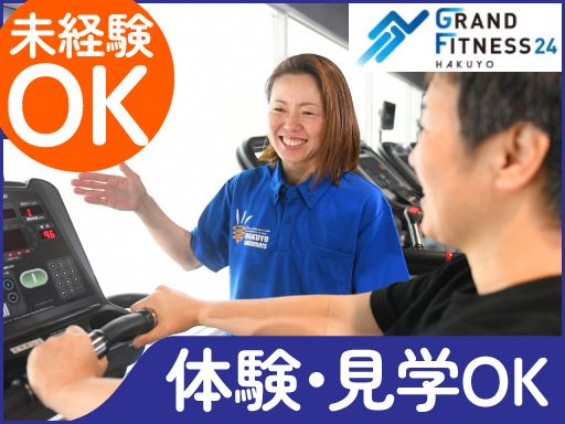 株式会社柏洋　グランドフィットネス24 ハクヨウ