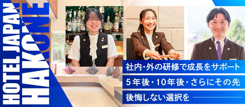 ホテルジャパン箱根 ホテルジャパン箱根