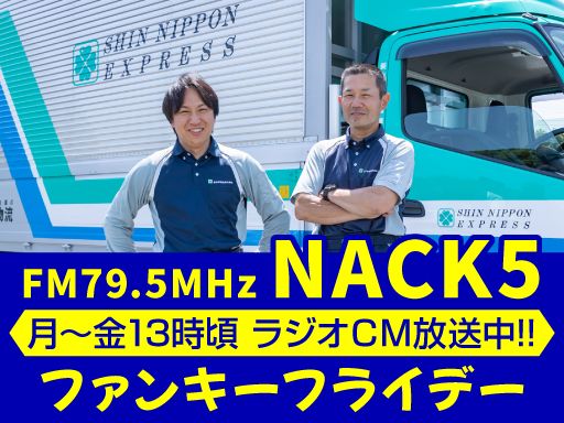 新日本物流　株式会社【高倉事業所】
