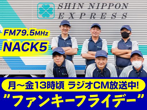 新日本物流　株式会社【府中営業所】