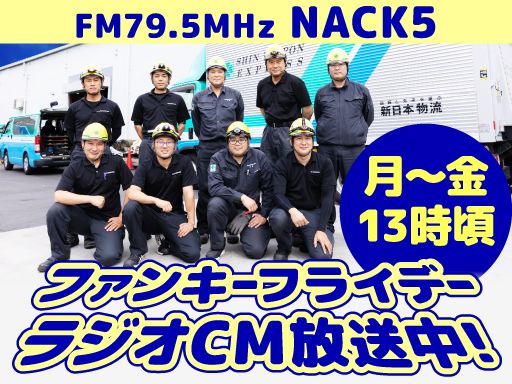 新日本物流　株式会社【八王子事業所】