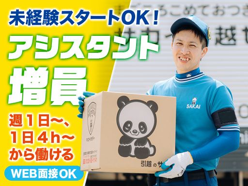 株式会社サカイ引越センター　岡山支社