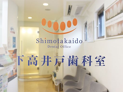 医療法人社団　奉歯会　下高井戸歯科室