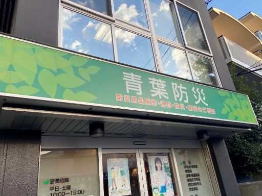 株式会社 青葉防災
