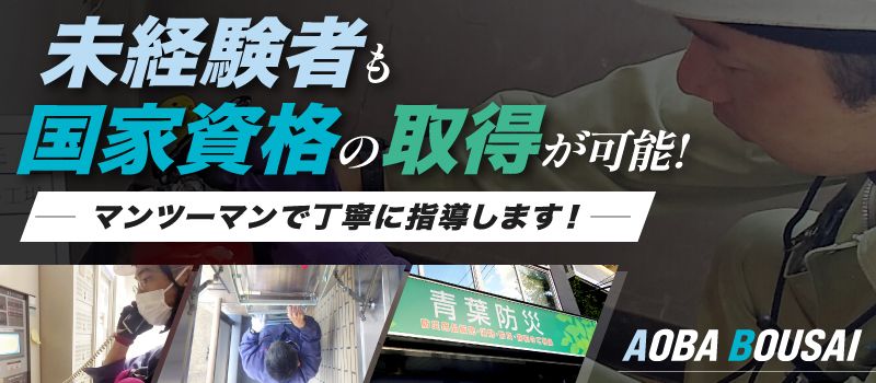 株式会社 青葉防災 株式会社 青葉防災