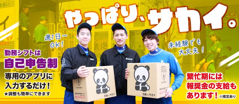 株式会社サカイ引越センター びわこ支社（引越の梱包・荷解き
