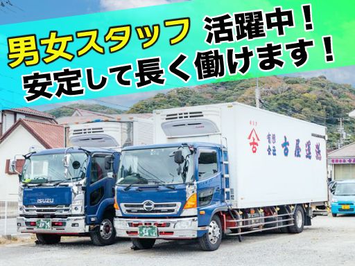 有限会社 古屋運送 有限会社 古屋運送