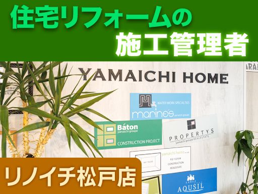 リノイチ 松戸店／株式会社山一ホームグループ