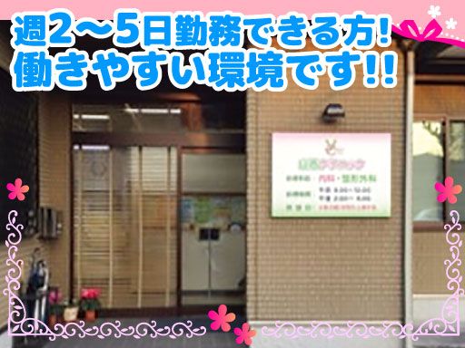 山西クリニック