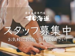 すし海道　栃木店（仮）