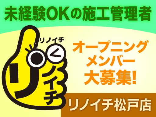 リノイチ 松戸店／株式会社山一ホームグループ