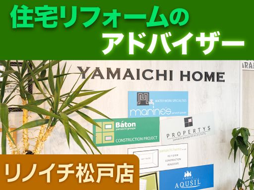 リノイチ 松戸店／株式会社山一ホームグループ