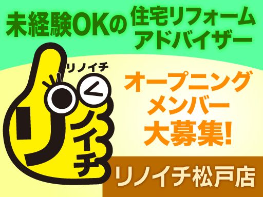 リノイチ 松戸店／株式会社山一ホームグループ