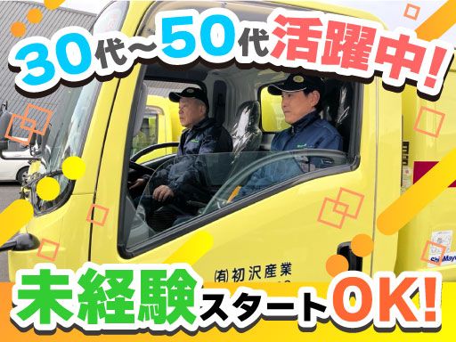 有限会社 初沢産業