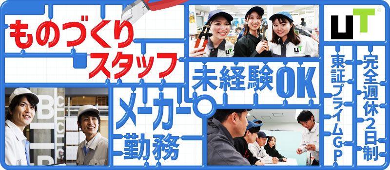 UTエージェント株式会社 カスタマーサービスユニット 北日本CS UTエージェント株式会社 カスタマーサービスユニット 北日本CS