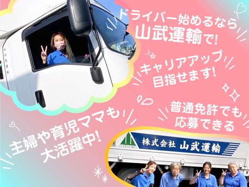 株式会社　山武運輸