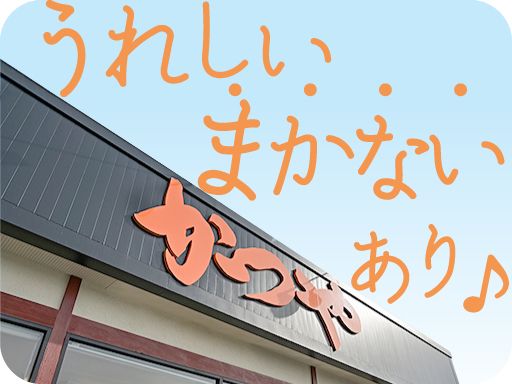 株式会社　ヒロロク　かつや千葉富里店