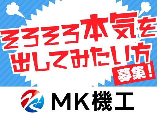 株式会社　MK機工