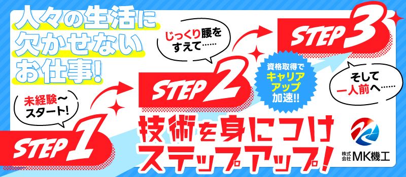株式会社　MK機工
