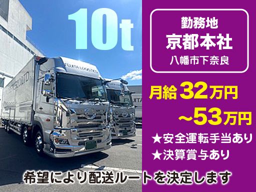 株式会社フジタ物流/【長距離・近距離・地場の大型10tドライバー】未経験歓迎◆経験者優遇