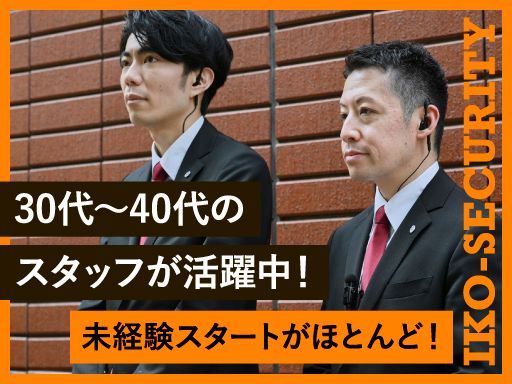 株式会社イコー保安サービス
