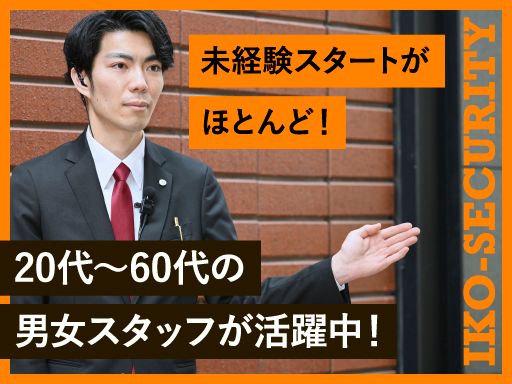 株式会社イコー保安サービス