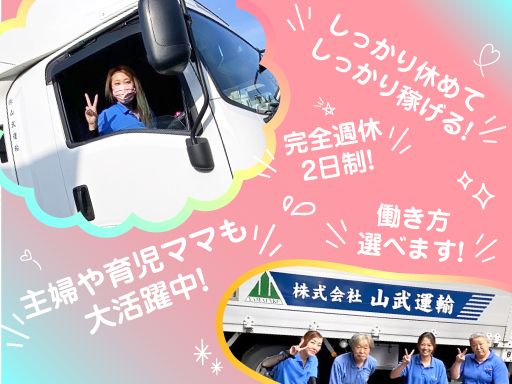 株式会社　山武運輸