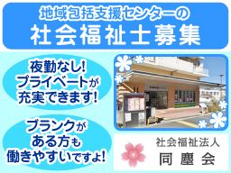 社会福祉法人 同塵会　横浜市富岡地域ケアプラザ