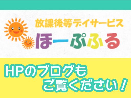 株式会社　トミーズケア　放課後等デイサービスほーぷふる