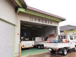 株式会社 小林造園土木 株式会社 小林造園土木
