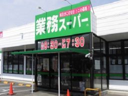 業務スーパー　藤枝緑町店