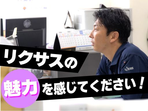 株式会社 リクサス