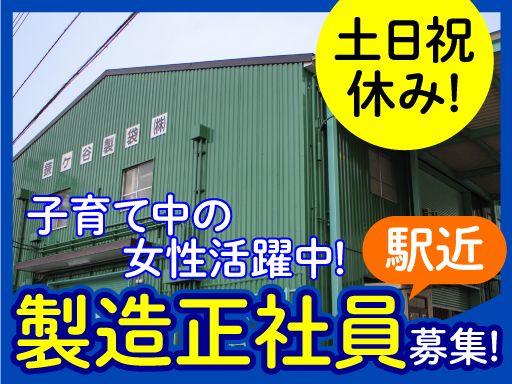 鎌ヶ谷製袋株式会社