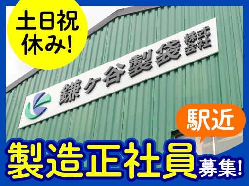 鎌ヶ谷製袋株式会社