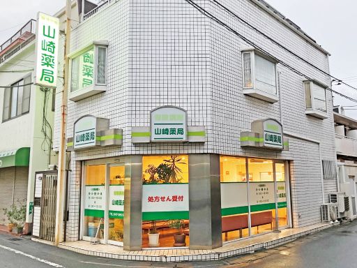 有限会社山崎薬局 有限会社山崎薬局