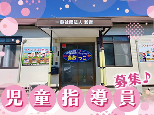 一般社団法人 和音 （わおん）