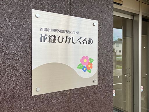 株式会社日本アメニティライフ協会　看護小規模多機能型居宅介護　花織ひがしくるめ
