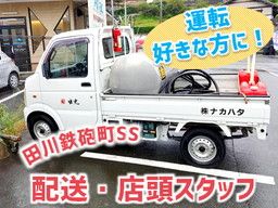 株式会社ナカハタ　田川鉄砲町SS
