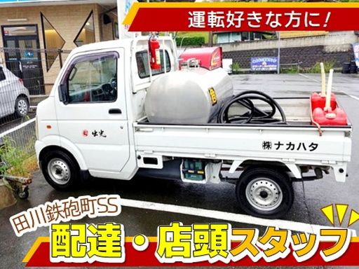 株式会社ナカハタ　田川鉄砲町SS