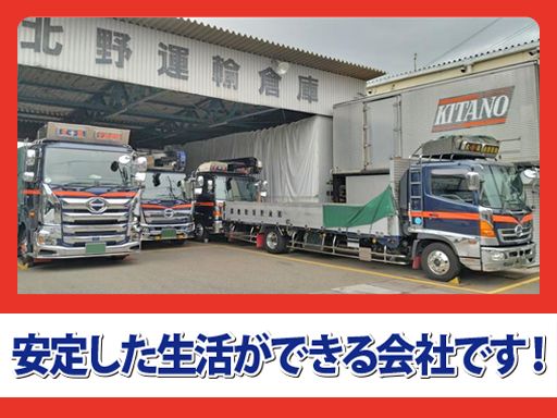 株式会社　北野運輸倉庫