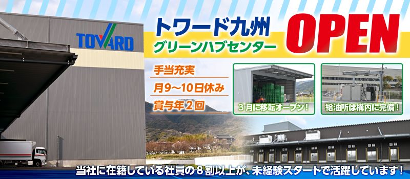株式会社トワード 九州グリーンハブセンター 配送課 株式会社トワード 九州グリーンハブセンター 配送課
