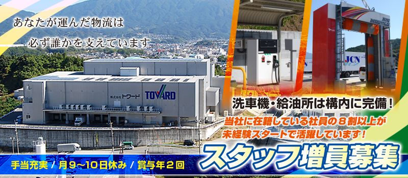 株式会社トワード 福岡低温物流センター 配送課 株式会社トワード 福岡低温物流センター 配送課