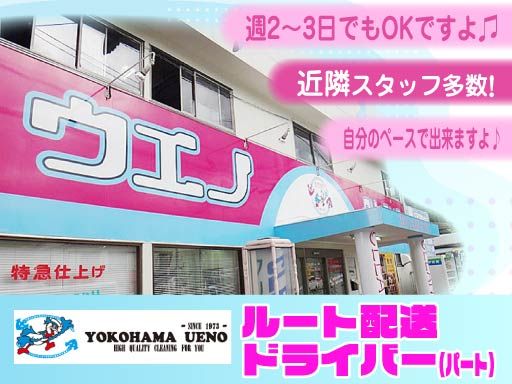 ウエノクリーニング　港南台工場