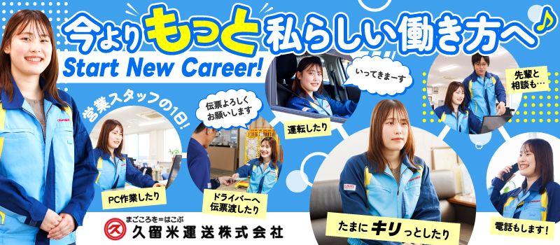 久留米運送株式会社 千葉ゆめ店 久留米運送株式会社 千葉ゆめ店