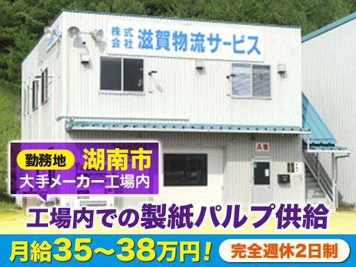 株式会社滋賀物流サービス