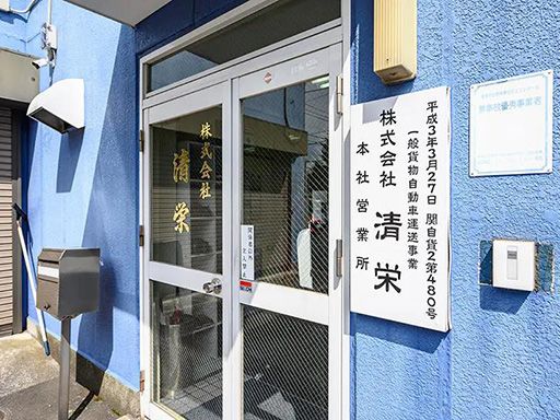 株式会社 清栄 株式会社 清栄