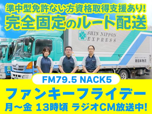 新日本物流　株式会社　【酒類配送センター】