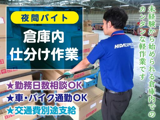 飛騨運輸株式会社　四日市営業所